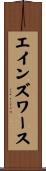 エインズワース Scroll