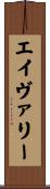 エイヴァリー Scroll