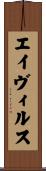 エイヴィルス Scroll