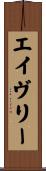 Avery Scroll