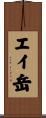 エイ岳 Scroll