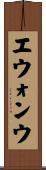 エウォンウ Scroll