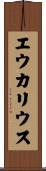 エウカリウス Scroll