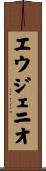 エウジェニオ Scroll