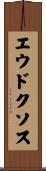 エウドクソス Scroll