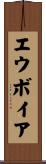 エウボイア Scroll