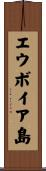 エウボイア島 Scroll