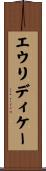 エウリディケー Scroll