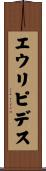 エウリピデス Scroll