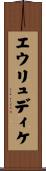 エウリュディケ Scroll