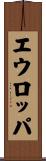 エウロッパ Scroll