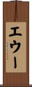 エウー Scroll