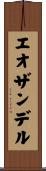 エオザンデル Scroll