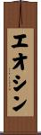 エオシン Scroll