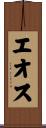 エオス Scroll