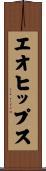 エオヒップス Scroll