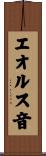 エオルス音 Scroll