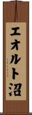 エオルト沼 Scroll