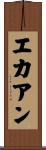 エカアン Scroll