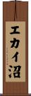 エカイ沼 Scroll