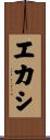 エカシ Scroll