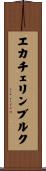 エカチェリンブルク Scroll