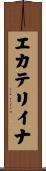 エカテリイナ Scroll