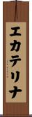 エカテリナ Scroll
