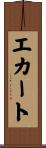 エカート Scroll