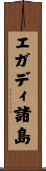 エガディ諸島 Scroll