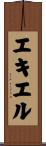 エキエル Scroll