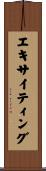 エキサイティング Scroll