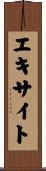 エキサイト Scroll