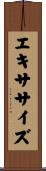 エキササイズ Scroll
