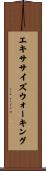 エキササイズウォーキング Scroll
