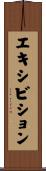 エキシビション Scroll