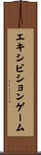 エキシビションゲーム Scroll