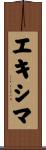 エキシマ Scroll
