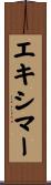 エキシマー Scroll