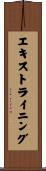 エキストライニング Scroll