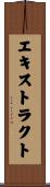 エキストラクト Scroll