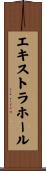 エキストラホール Scroll
