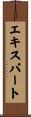 エキスパート Scroll