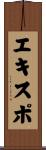 エキスポ Scroll