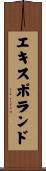 エキスポランド Scroll