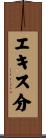 エキス分 Scroll