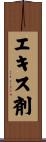 エキス剤 Scroll