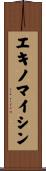 エキノマイシン Scroll