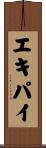エキパイ Scroll