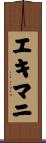 エキマニ Scroll